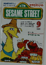 SESAME STREET　1989年９月号