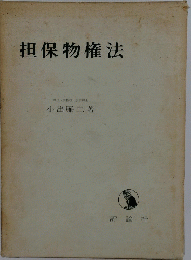 担保物権法