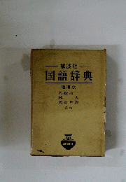 国語辞典