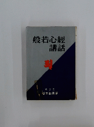 般若心經講話
