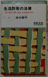 生活防衛の法律