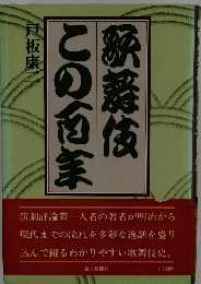 歌舞伎この南菜