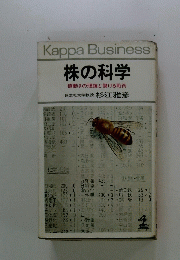 Kappa Business 株の科学 値動きの理論と儲ける戦術