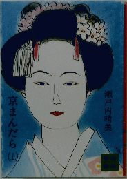 京まんだら　上
