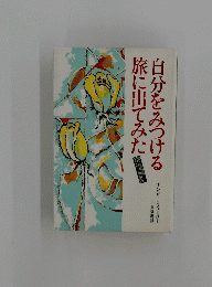 自分をみつける旅に出てみた