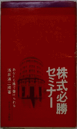 株式必勝セミナー