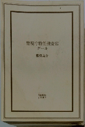 警視庁特任捜査官グール