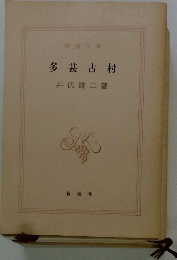 多甚古村