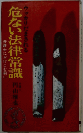 危ない法律常識