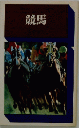 競馬