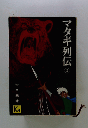マタギ列伝　3