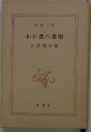 わが恋の墓標