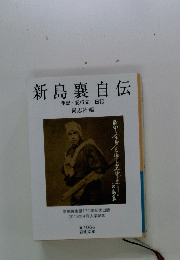 新島襄自伝　手記・紀行文・日記