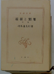 項羽と劉邦