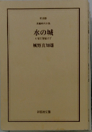 水の城