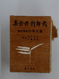全作創部篇五他座星・卷五第