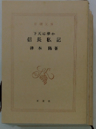 信長私記