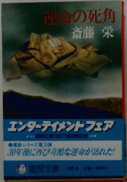 運命の死角