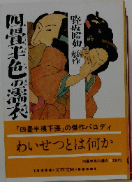 四畳半襖下張」の傑作パロディ　わいせつとは何か