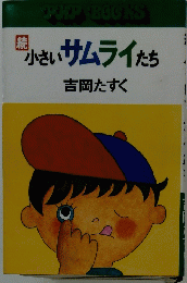 小さいサムライたち