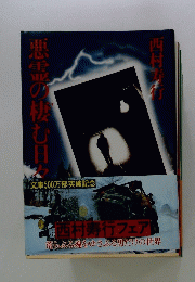 悪霊の棲む日々