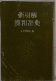 新明解漢和辞典