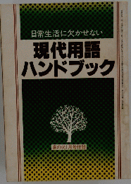 日常生活に欠かせない　現代用語ハンドブック