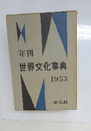 世界文化事典　1953号