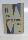 世界文化事典　1953号