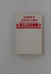 HAPPY COOKING 健康にダイエットにおかずに おとうふの料理