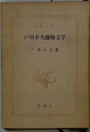 戸川幸夫動物文学　1
