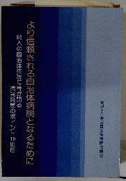 病院発展のポイント10項目