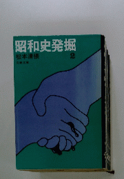 昭和史発掘　2