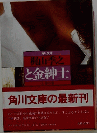 柏山季之と金紳士