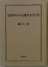 世界がわかる宗教社会学入門