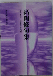 高岡修句集