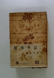 海南小記