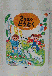 2年生のどうとく