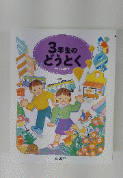 3年生のどうとく