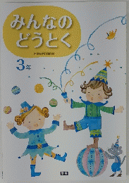 みんなのどうとく　3年