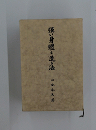 強い身體を造法
