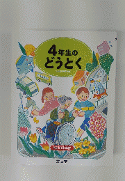 4年生のどうとく