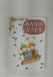 みんなのどうとく 4年