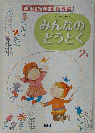 みんなの どうとく　2年