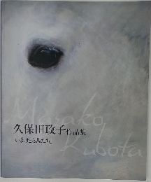 久保田政子作品集「いま、甦る馬たち」