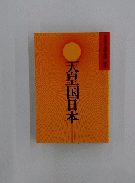 天皇国日本