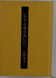 いのちと命のあいだに