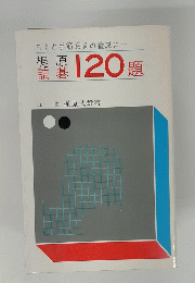 120題