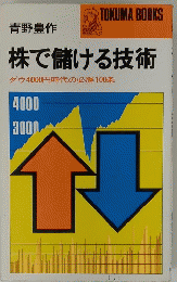 株で儲ける技術