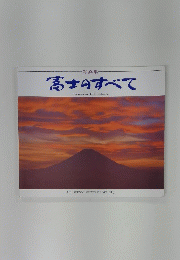 富士のすべて